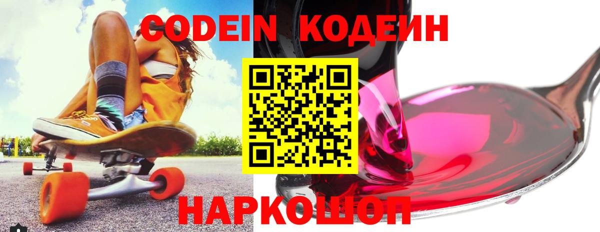 Кодеиновый сироп Lean Purple Drank  Codein Purple Drank  Вход с VPN  Северск 