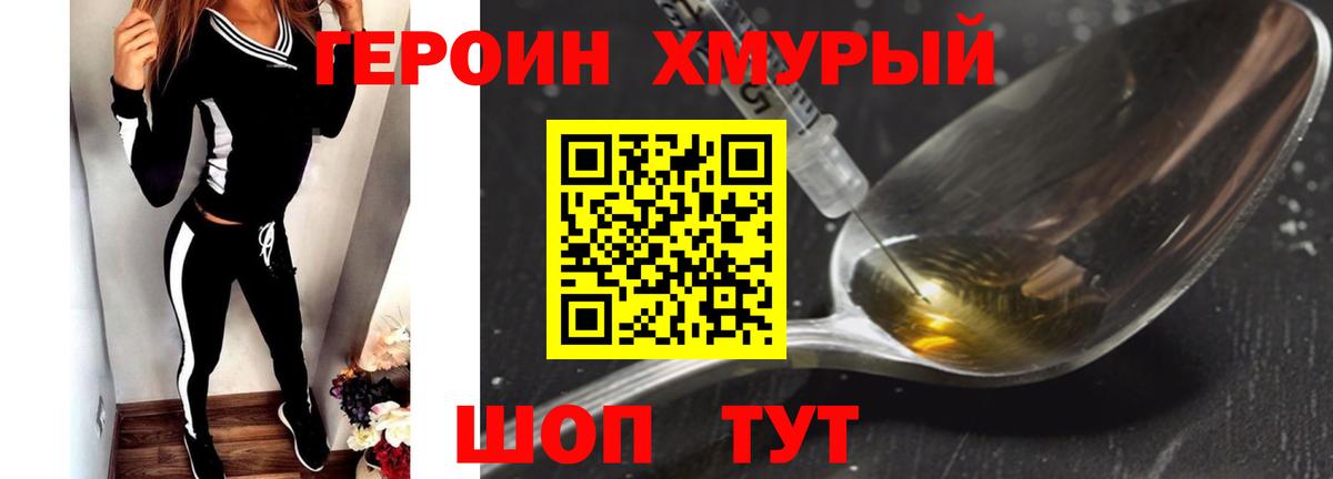 ГЕРОИН хмурый Северск